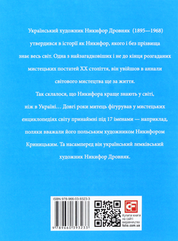 Паперова книга «Никифор Дровняк», автор Ростислав Коломієць - фото №2 - мініатюра