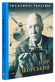 Паперова книга «Ігор Сікорський», автор Ігор Коляда - фото №3 - мініатюра