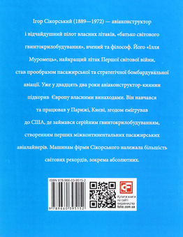 Паперова книга «Ігор Сікорський», автор Ігор Коляда - фото №2 - мініатюра