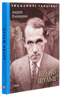 Паперова книга «Бруно Шульц», автор Андрій Павлишин - фото №3 - мініатюра