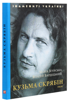 Бумажная книга «Кузьма Скрябін», авторов Мария Згурская, Виталий Бардецкий - фото №3 - миниатюра