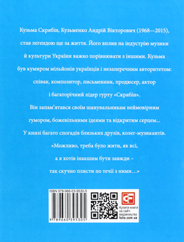 Бумажная книга «Кузьма Скрябін», авторов Мария Згурская, Виталий Бардецкий - фото №2 - миниатюра