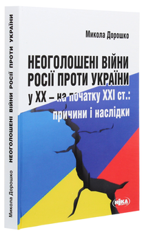 Paper book «Undeclared wars of Russia against Ukraine in the 20th - early 21st centuries. Causes and consequences», author Mykola Doroshko - фото №3 - миниатюра