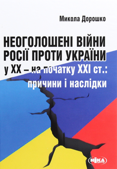 Paper book «Undeclared wars of Russia against Ukraine in the 20th - early 21st centuries. Causes and consequences», author Mykola Doroshko - фото №1 - миниатюра