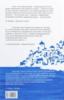 Паперова книга «Мрія у хвилі. Мала новогрецька проза кінця ХІХ — початку ХХ ст.» - фото №2 - мініатюра