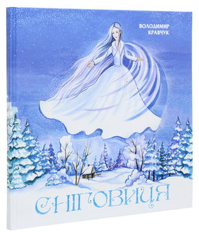 Бумажная книга «Сніговиця», автор Владимир Кравчук - фото №3 - миниатюра