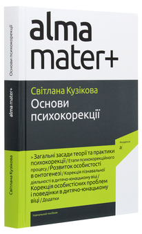 Бумажная книга «Основи психокорекції», автор Светлана Кузикова - фото №3 - миниатюра