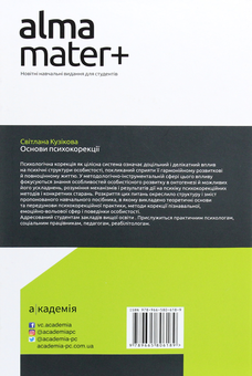 Бумажная книга «Основи психокорекції», автор Светлана Кузикова - фото №2 - миниатюра