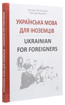 Бумажная книга «Українська мова для іноземців. Ukrainian for foreigners. Довідник», авторов Иван Ющук, Юлия Бондарчук, Александра Мушкудиани - фото №3 - миниатюра