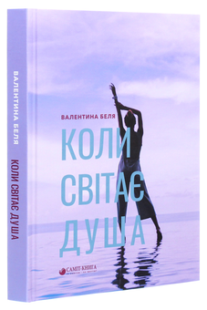 Бумажная книга «Коли світає душа», автор Валентина Беля - фото №3 - миниатюра