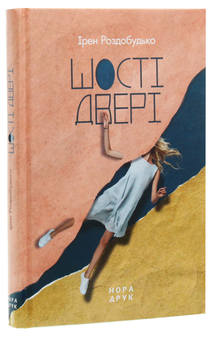 Паперова книга «Шості двері», автор Ірен Роздобудько - фото №3 - мініатюра