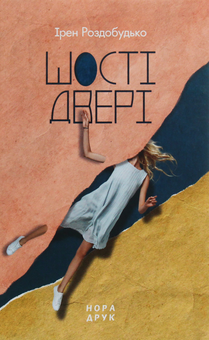 Паперова книга «Шості двері», автор Ірен Роздобудько - фото №1 - мініатюра