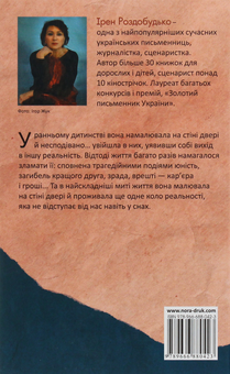 Паперова книга «Шості двері», автор Ірен Роздобудько - фото №2 - мініатюра