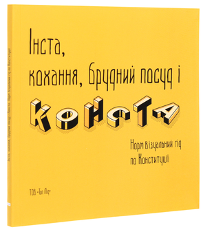 Бумажная книга «Інста, кохання, брудний посуд і конста. Норм Візуальний гід по Конституції» - фото №3 - миниатюра