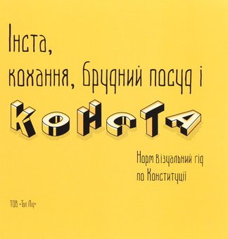 Бумажная книга «Інста, кохання, брудний посуд і конста. Норм Візуальний гід по Конституції» - фото №1 - миниатюра