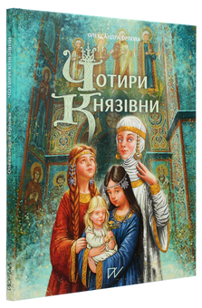 Бумажная книга «Чотири князівни», автор Александра Орлова - фото №3 - миниатюра