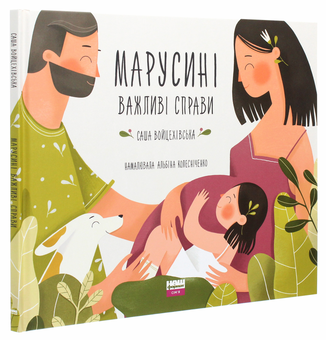 Бумажная книга «Марусині важливі справи», автор Саша Войцехивская - фото №3 - миниатюра