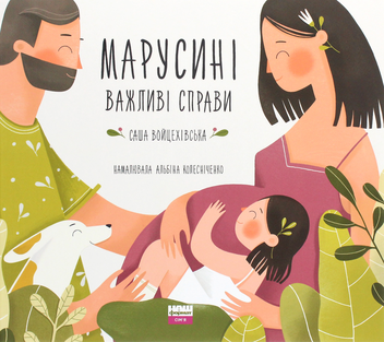 Бумажная книга «Марусині важливі справи», автор Саша Войцехивская - фото №1 - миниатюра