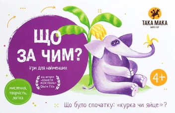  «Настільна гра Така Мака Що за чим (130001-UA)», бренда Така Мака - фото №3 - миниатюра