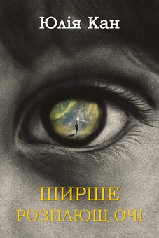 Бумажная книга «Ширше розплющ очі », автор Юлия Кан - фото №1 - миниатюра