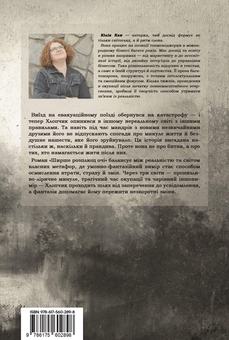 Бумажная книга «Ширше розплющ очі », автор Юлия Кан - фото №2 - миниатюра