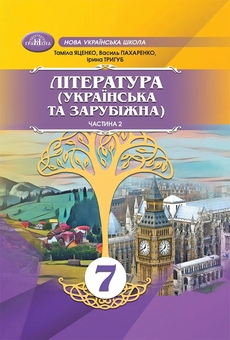 Бумажная книга «Українська та зарубіжна література. 7 клас (комплект із 2-х книг)», авторов Тамила Яценко, Ирина Тригуб, Василий Пахаренко - фото №3 - миниатюра