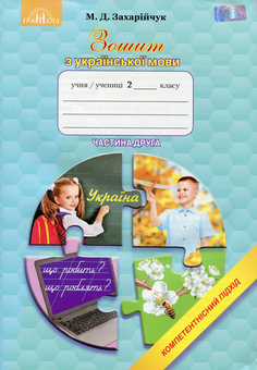 Паперова книга «Зошит з української мови. Компетентнісний підхід. 2 клас. Частина 2», автор Мар`яна Захарійчук - фото №1 - мініатюра