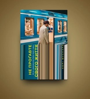 Бумажная книга «Не проґавте свого життя. Як по-справжньому бути тут і зараз», автор Кори Мускара - фото №5 - миниатюра