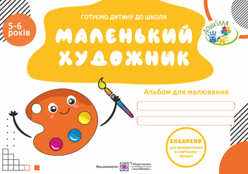 Бумажная книга «Маленький художник. Альбом для дітей 5–6 років», автор Оксана Косован - фото №1 - миниатюра