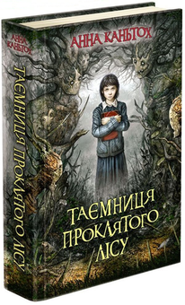 Бумажная книга «Таємниця проклятого лісу», автор Анна Каньтох - фото №2 - миниатюра