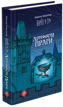 Паперова книга «Варта у грі (комплект із 2 книг)», автор Наталія Матолінець - фото №5 - мініатюра