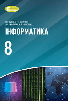 Бумажная «Інформатика. 8 клас. Підручник», автора Йосиф Рывкинд– фото №1