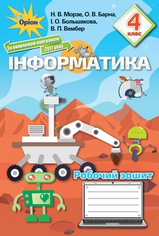 Бумажная книга «Інформатика. Робочий зошит. 4 клас», автор Наталья Морзе - фото №1 - миниатюра