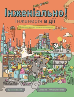 Паперова книга «Інженіально! Інженерія в дії», автор Шеннон Гант - фото №1 - мініатюра