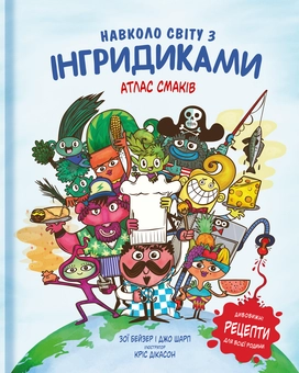 Бумажная книга «Навколо світу з Інгридиками. Атлас смаків », авторов Джо Шарп, Зои Бейзер - фото №2 - миниатюра