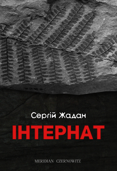 Бумажная книга «Суперстари сучукрліту (комплект із 5 книг)», авторов Тарас Прохасько, Сергей Жадан, Юрий Андрухович, Оксана Забужко - фото №10 - миниатюра