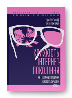Бумажная книга «Крихкість інтернет-покоління. Як тепличне виховання шкодить сучасній молоді», авторов Грег Лукьянов, Джонатан Хайдт - фото №2 - миниатюра