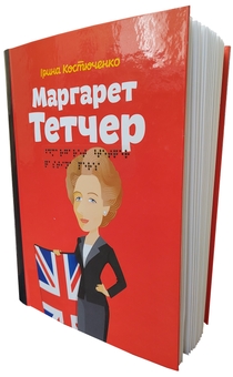 Бумажная книга «Ірина Костюченко. Маргарет Тетчер /шрифт Брайля + плоскодрукований текст», автор Ирина Костюченко - фото №1 - миниатюра