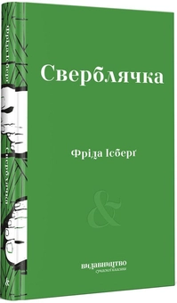 Бумажная книга «Сучасна класика (комплект із 3 книг)», авторов Ёко Тавада, Сйон, Фрида Исберг - фото №11 - миниатюра