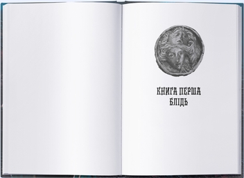 Бумажная книга «Малазька книга полеглих. Книга 1. Сади місяця», автор Стивен Эриксон - фото №3 - миниатюра