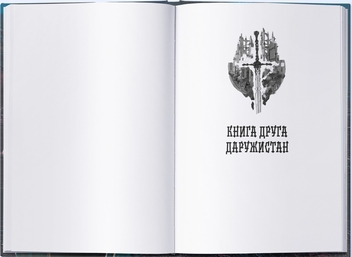 Бумажная книга «Малазька книга полеглих. Книга 1. Сади місяця», автор Стивен Эриксон - фото №6 - миниатюра