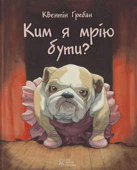 Паперова книга «Ким я мрію бути?», автор Квентін Гребан - фото №1 - мініатюра