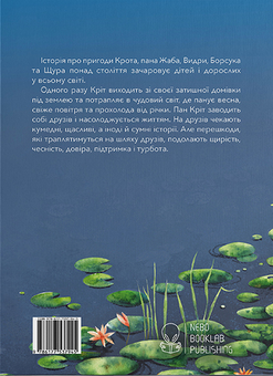 Паперова книга «Вітер у вербах», автор Кеннет Грем - фото №2 - мініатюра
