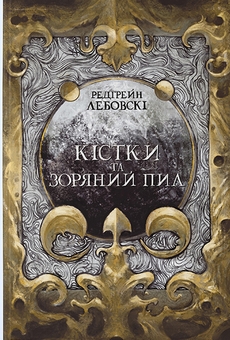 Бумажная книга «Кістки та зоряний пил», автор Редгрейн Лебовски - фото №1 - миниатюра