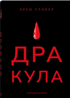Бумажная книга «Дракула», автор Брэм Стокер - фото №1 - миниатюра