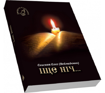 Бумажная книга «Іще ніч», автор Олег Ведмеденко - фото №3 - миниатюра