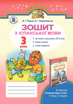 Паперова книга «Зошит з іспанської мови. 3 клас», авторів Валерій Редько, Валентина Береславская - фото №1 - мініатюра