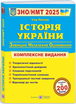 Паперова книга «Історія України. Комплексна підготовка до ЗНО/НМТ 2025», автор Ігор Панчук - фото №3 - мініатюра