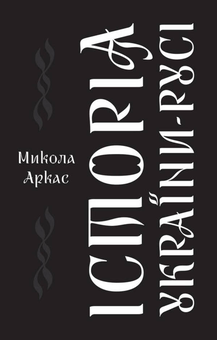 Бумажная «Історія України-Русі», автора Николай Аркас– фото №1