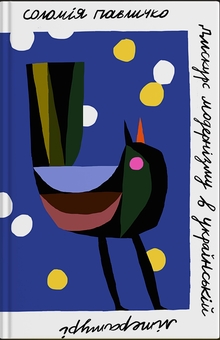 Бумажная книга «Дискурс модернізму в українській літературі», автор Соломия Павлычко - фото №1 - миниатюра